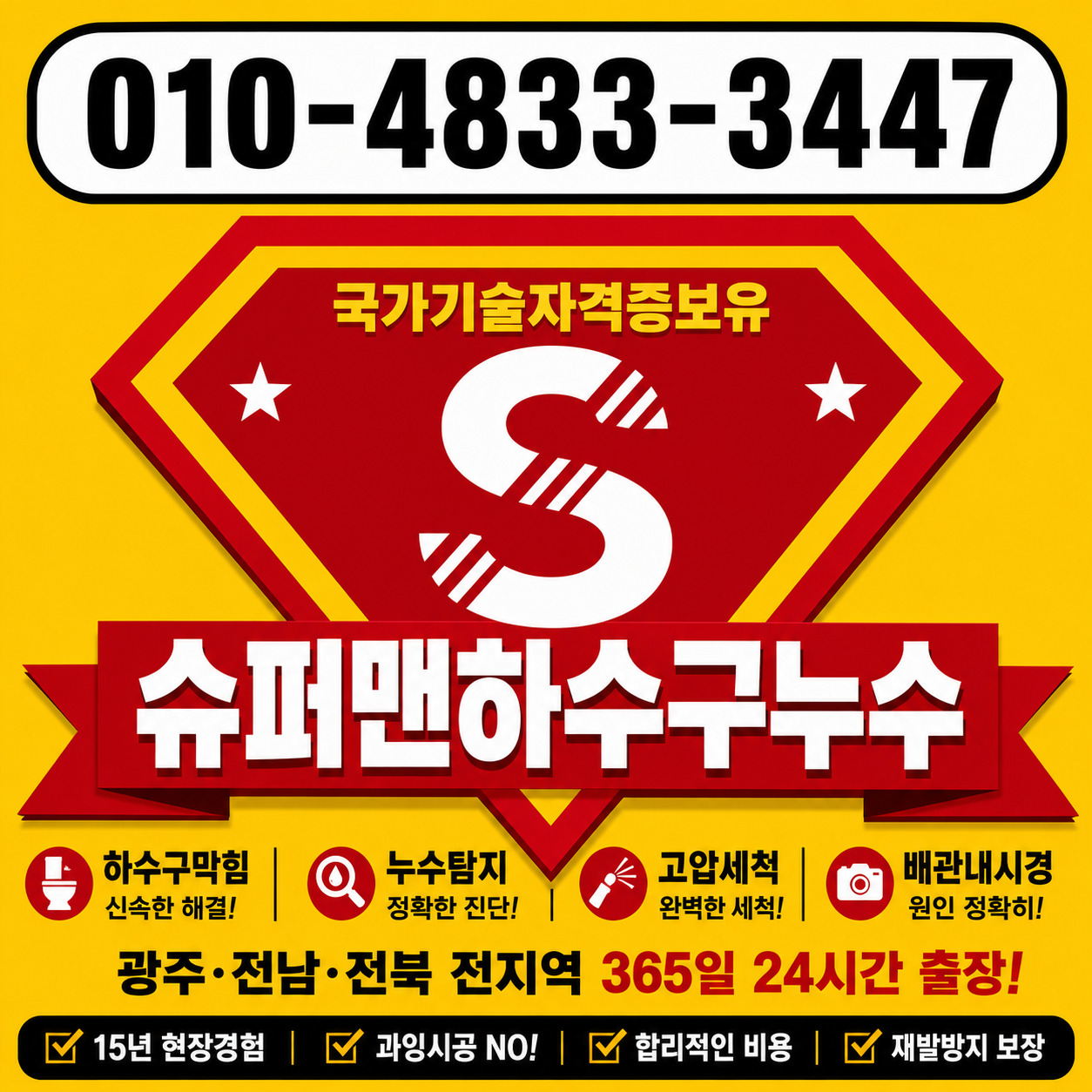 슈퍼맨하수구누수 대표이미지 010-4833-3447