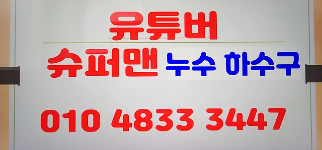 광주광산구누수탐지 타업체 실패 후 난방배관 미세누수 위치를 찾아 보수