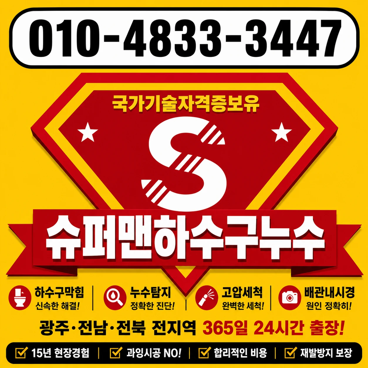 슈퍼맨하수구누수 광주광산구 하수구막힘 대표이미지 010-4833-3447