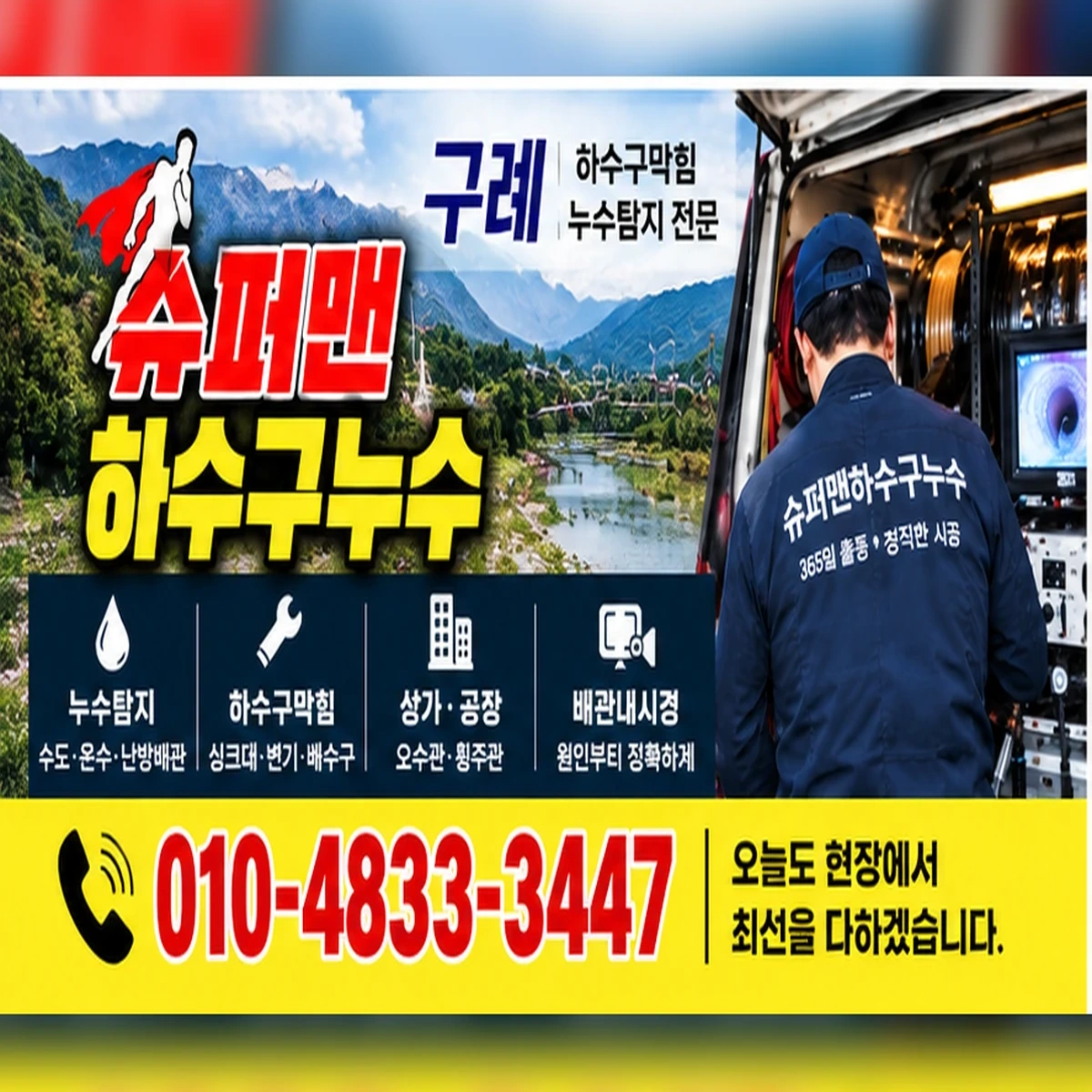 슈퍼맨하수구누수 하수구막힘·누수탐지 통합 안내 이미지 010-4833-3447