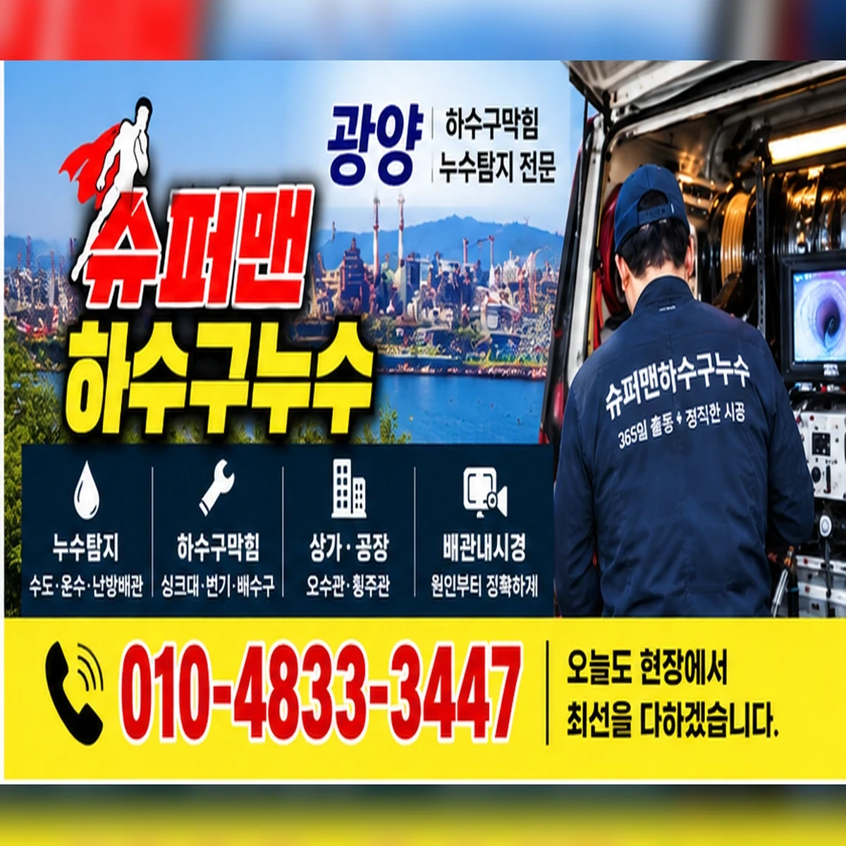 슈퍼맨하수구누수 하수구막힘·누수탐지 통합 안내 이미지 010-4833-3447