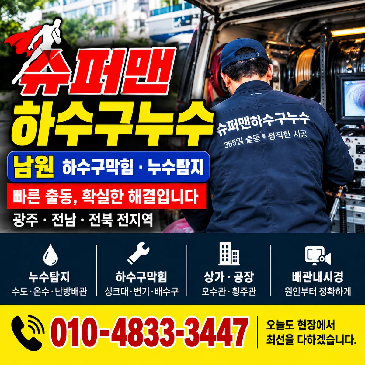 슈퍼맨하수구누수 하수구막힘·누수탐지 통합 안내 이미지 010-4833-3447
