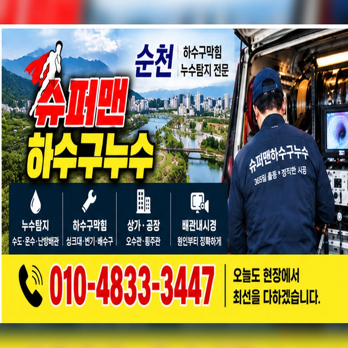 슈퍼맨하수구누수 하수구막힘·누수탐지 통합 안내 이미지 010-4833-3447