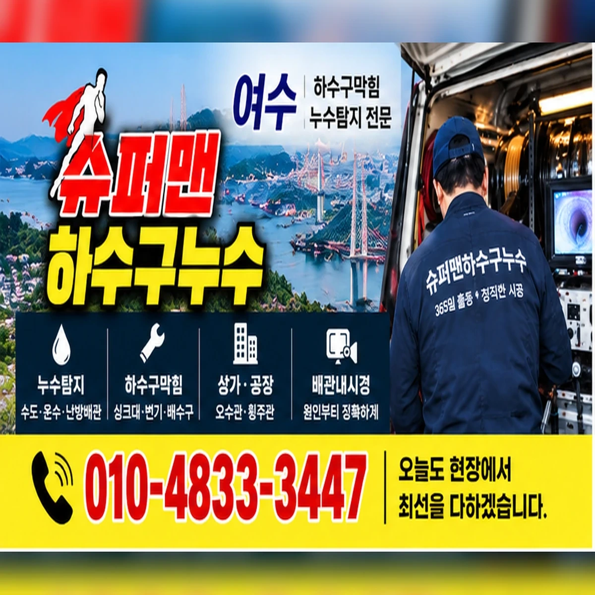 슈퍼맨하수구누수 하수구막힘·누수탐지 통합 안내 이미지 010-4833-3447