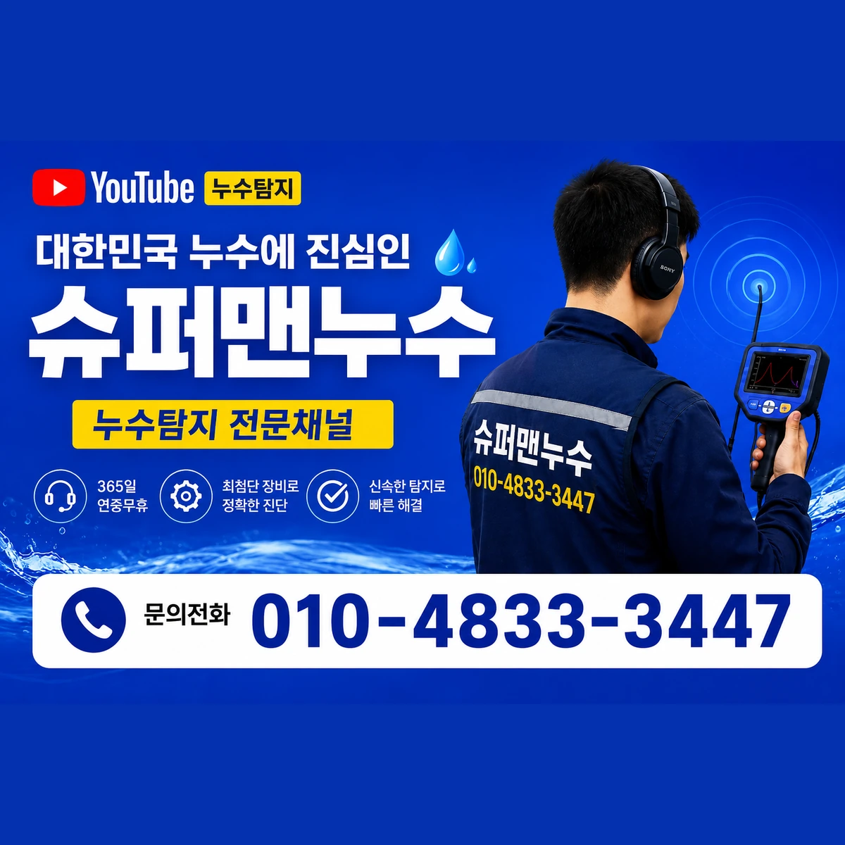 유튜브 슈퍼맨하수구누수 누수탐지 010-4833-3447
