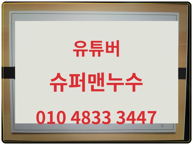 유튜버 슈퍼맨누수 010-4833-3447