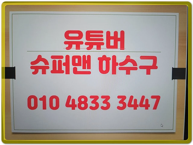 유튜버 슈퍼맨하수구 010-4833-3447 안내