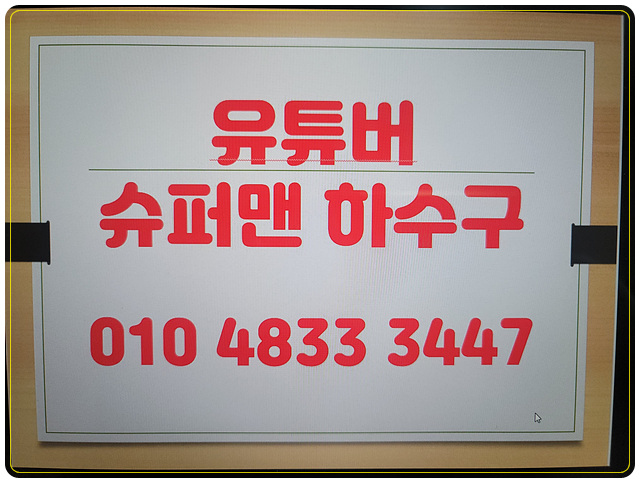 유튜버 슈퍼맨하수구 배관공사 대표이미지 010-4833-3447